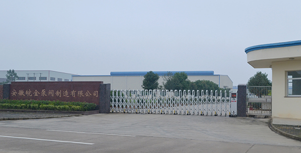皖金化工泵閥廠家